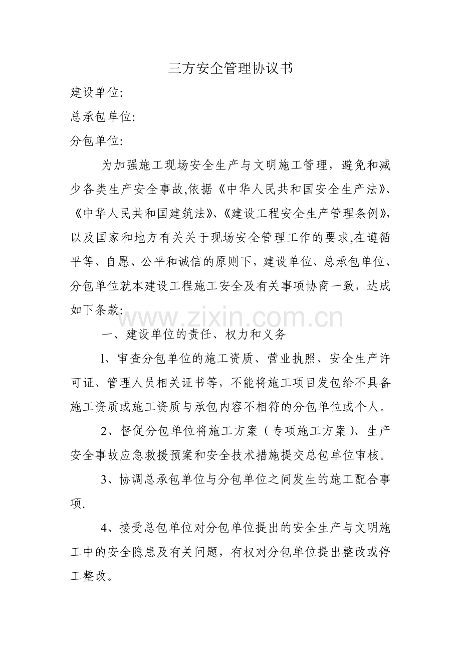 三方安全管理协议书(修订).doc_第1页