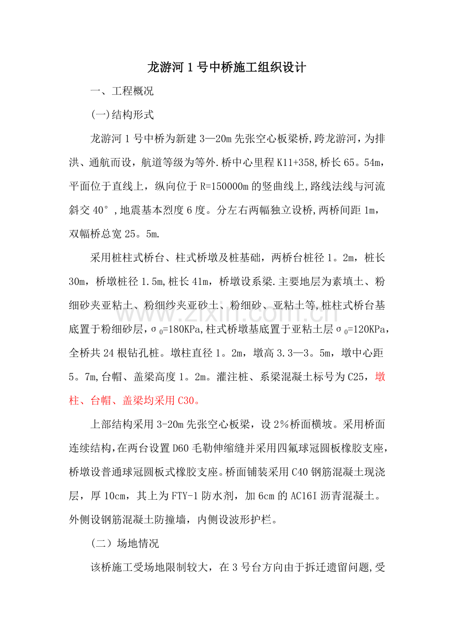 某某河桥梁施工组织设计方案1.doc_第1页