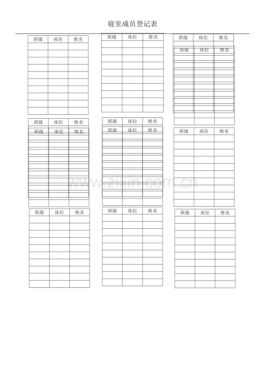 寝室成员登记表.doc_第1页