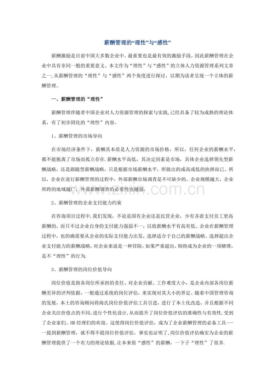 薪酬管理的“理性”与“感性”.doc_第1页