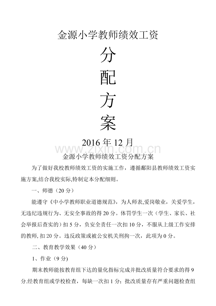 小学教师绩效工资分配方案.doc_第1页