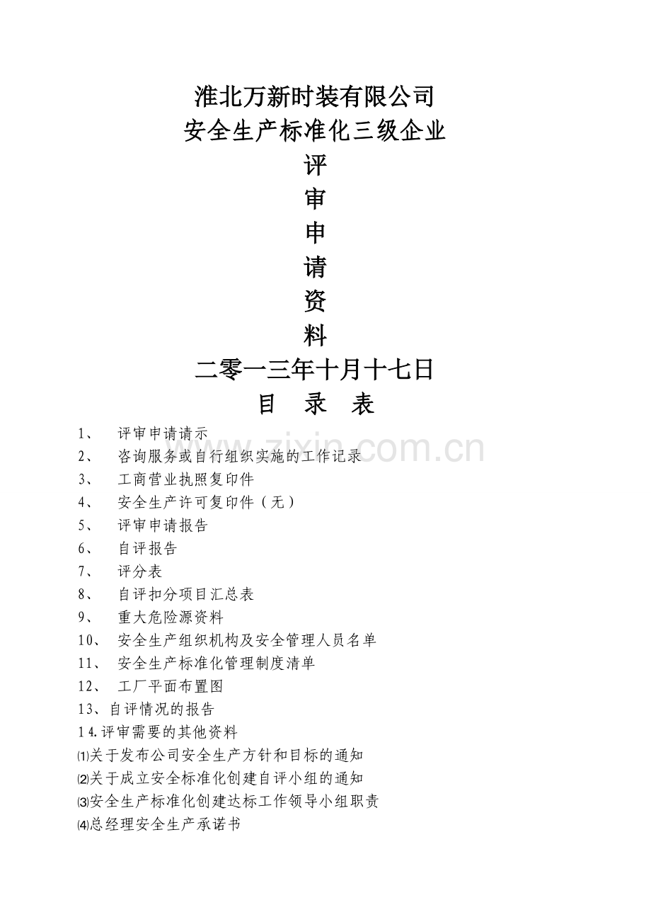 三级安全标准化申请资料.doc_第1页