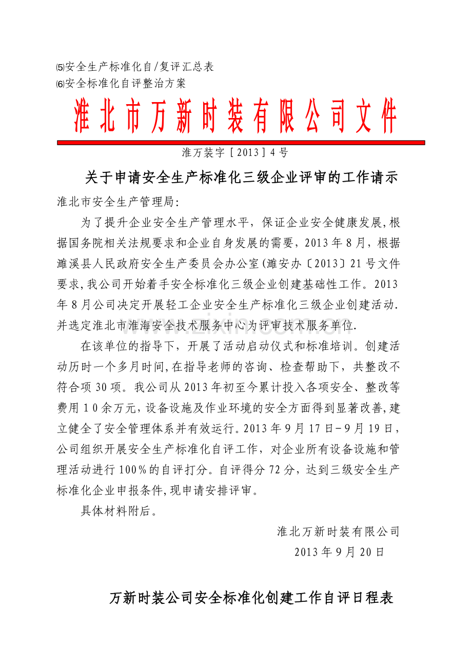 三级安全标准化申请资料.doc_第2页