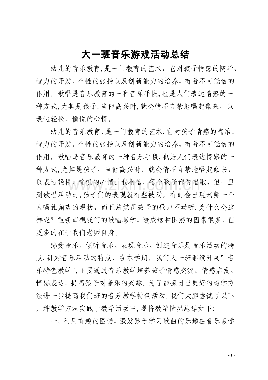第二学期幼儿园大班音乐游戏活动总结.doc_第1页