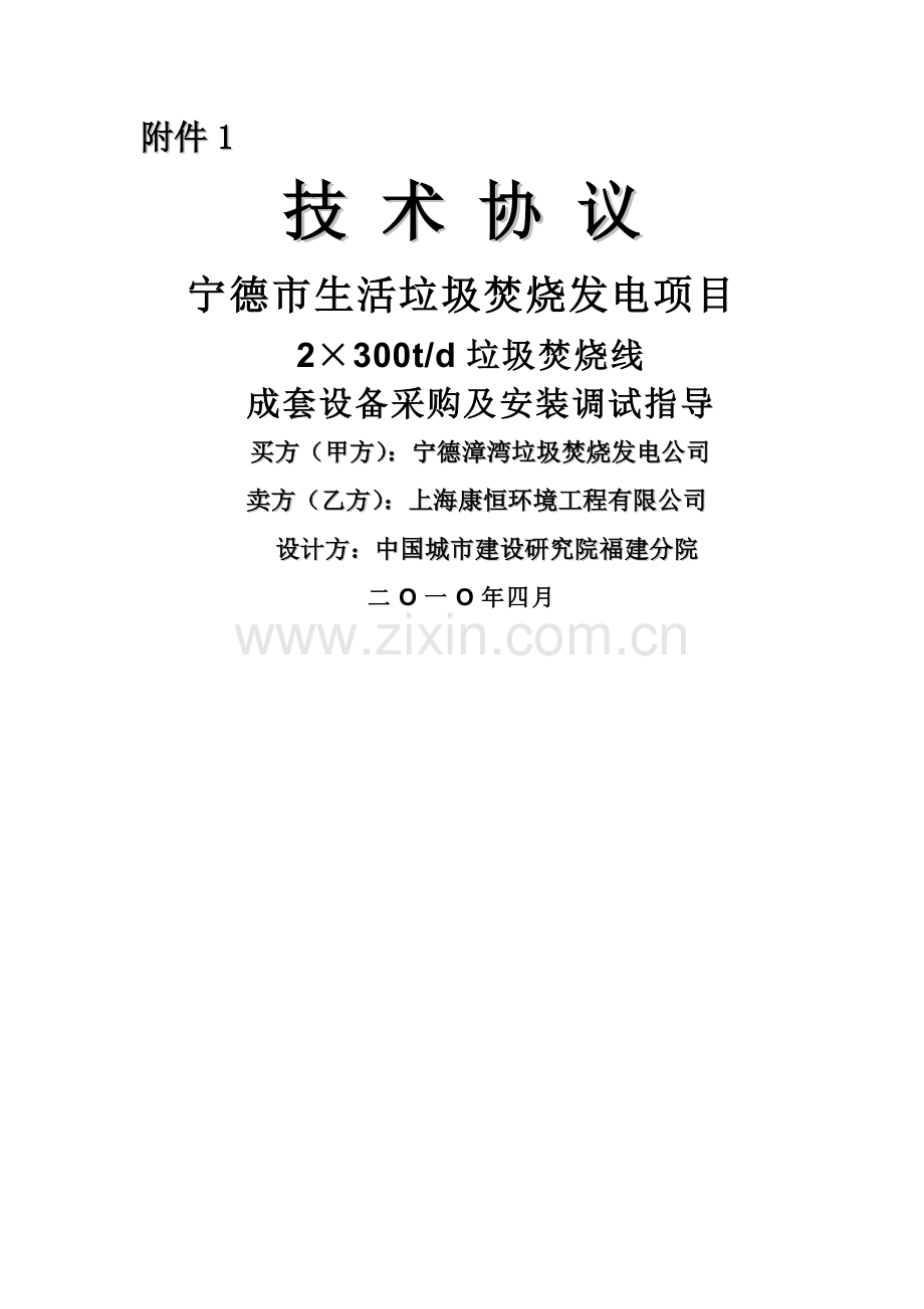 宁德焚烧炉技术协议20100416(签字版)---副本.doc_第1页