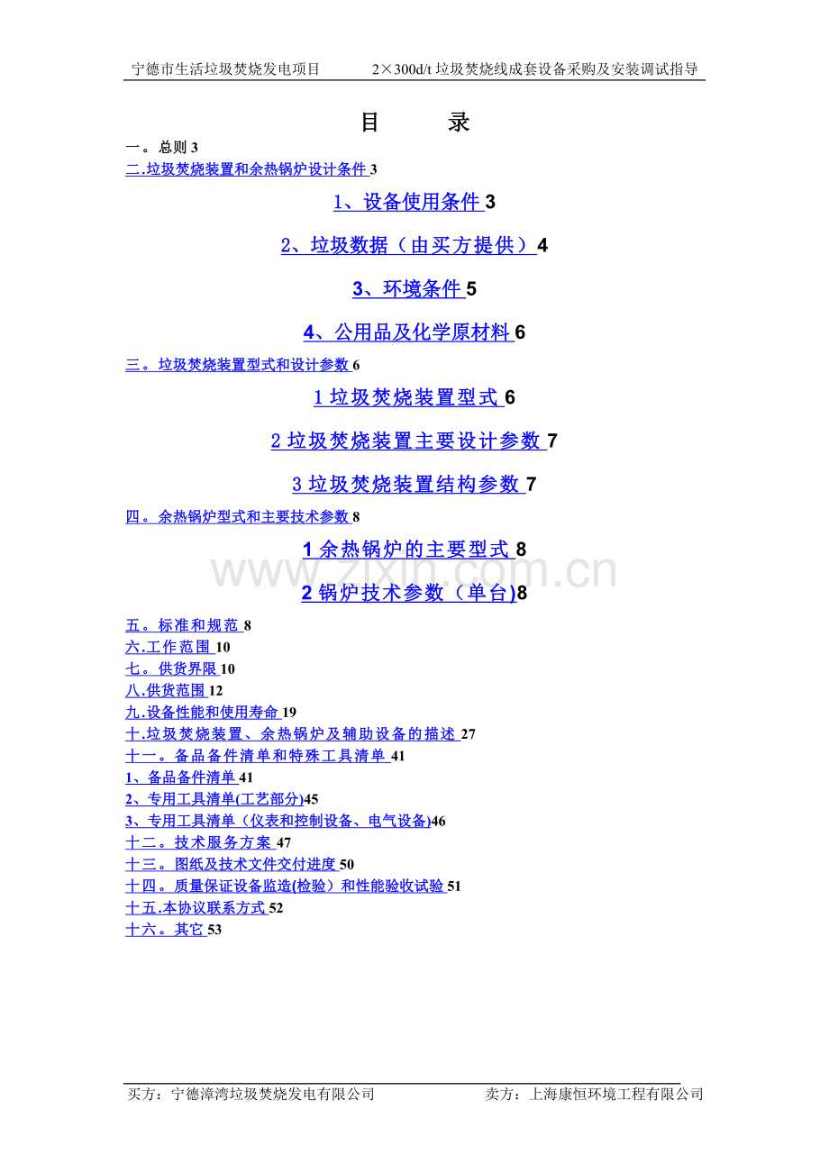 宁德焚烧炉技术协议20100416(签字版)---副本.doc_第2页