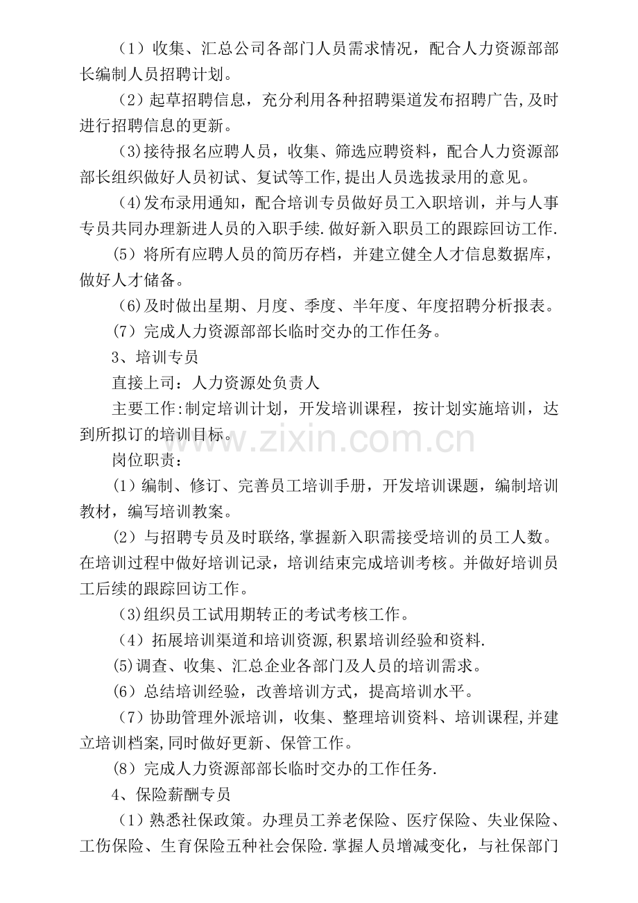 人力资源部岗位设置、岗位职责.doc_第2页