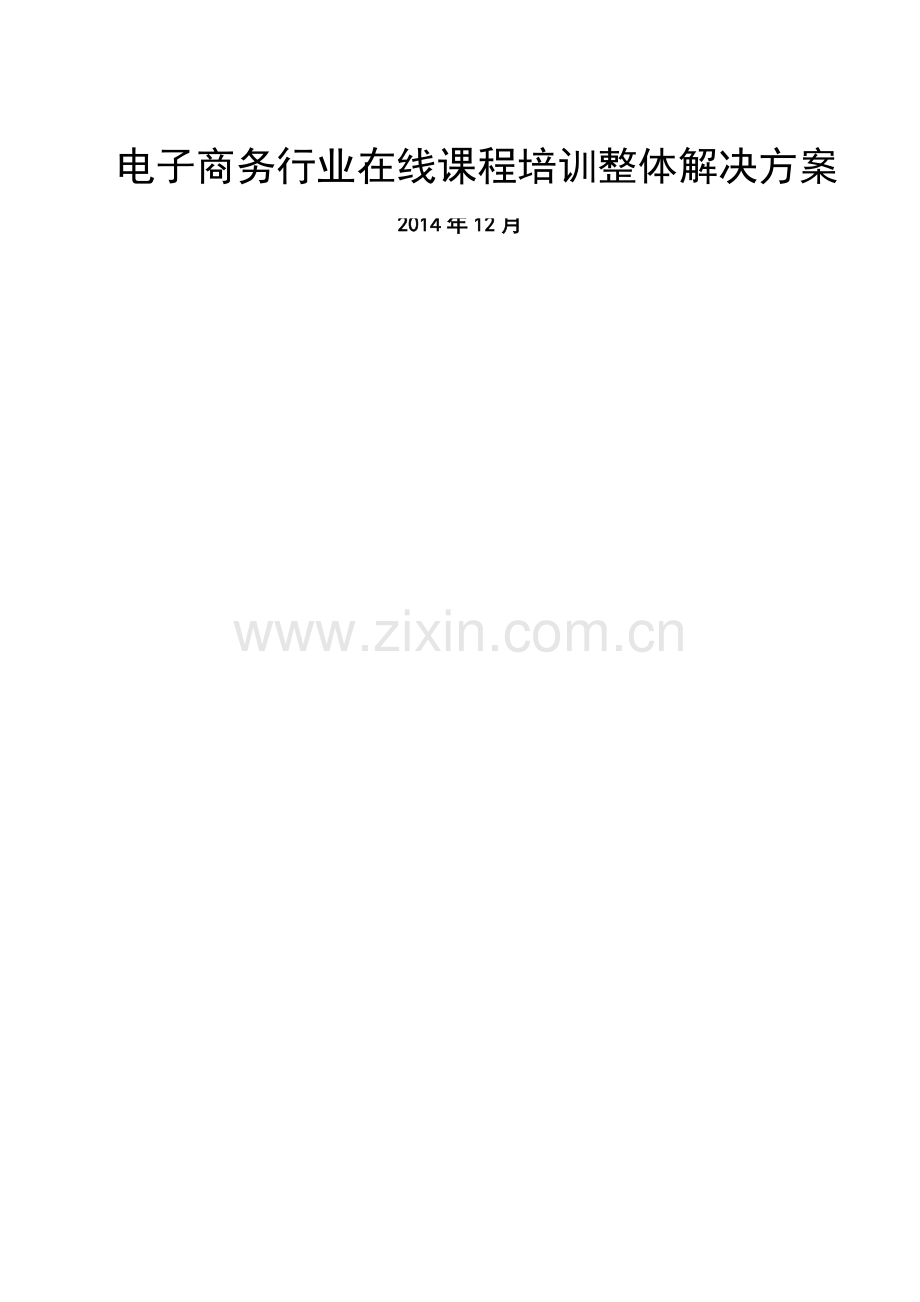 电子商务行业在线课程培训整体解决方案.docx_第1页