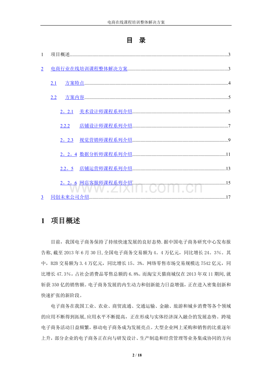电子商务行业在线课程培训整体解决方案.docx_第2页