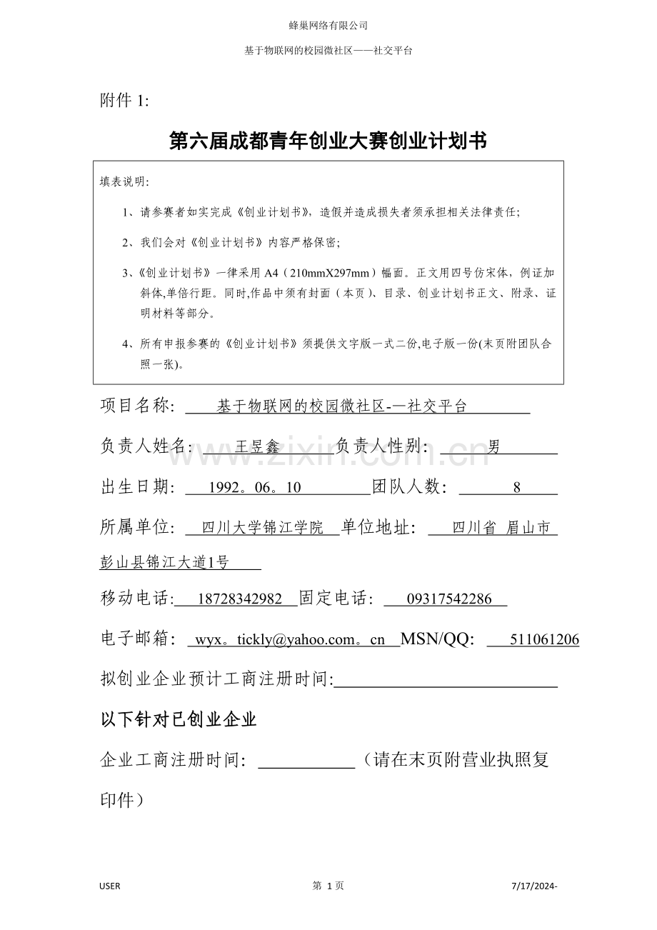 第六届成都青年创业大赛创业计划书填写要求.doc_第1页