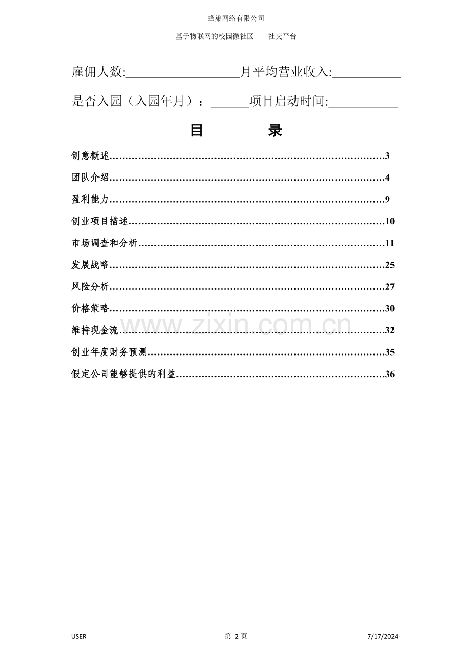 第六届成都青年创业大赛创业计划书填写要求.doc_第2页