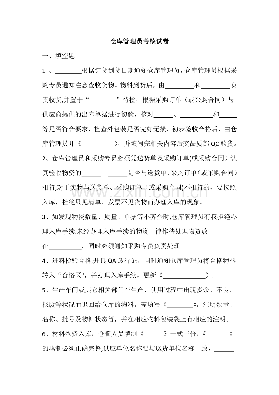 仓库管理员考核试卷.docx_第1页