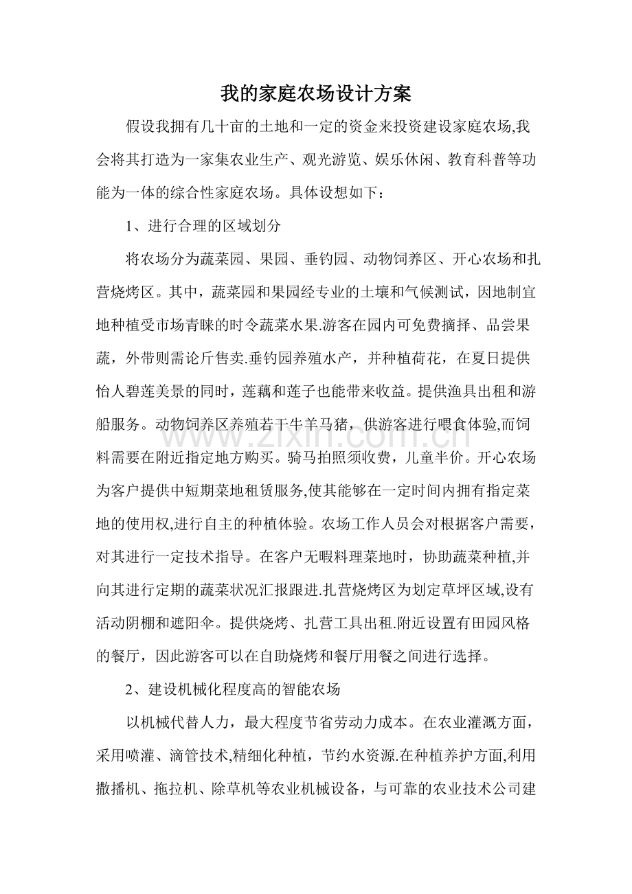 我的家庭农场设计方案.doc_第1页