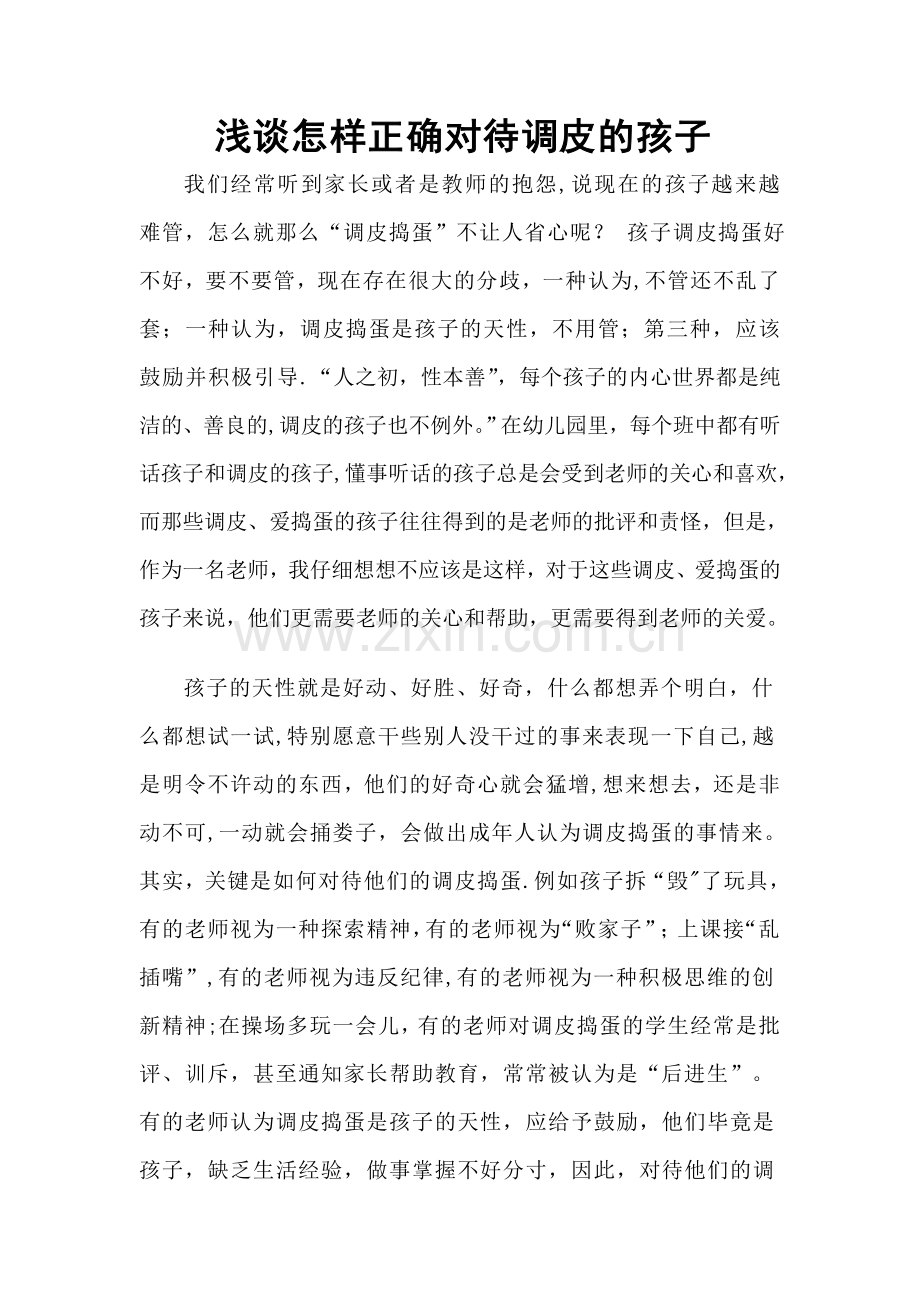 浅谈怎样正确对待调皮的孩子.doc_第1页