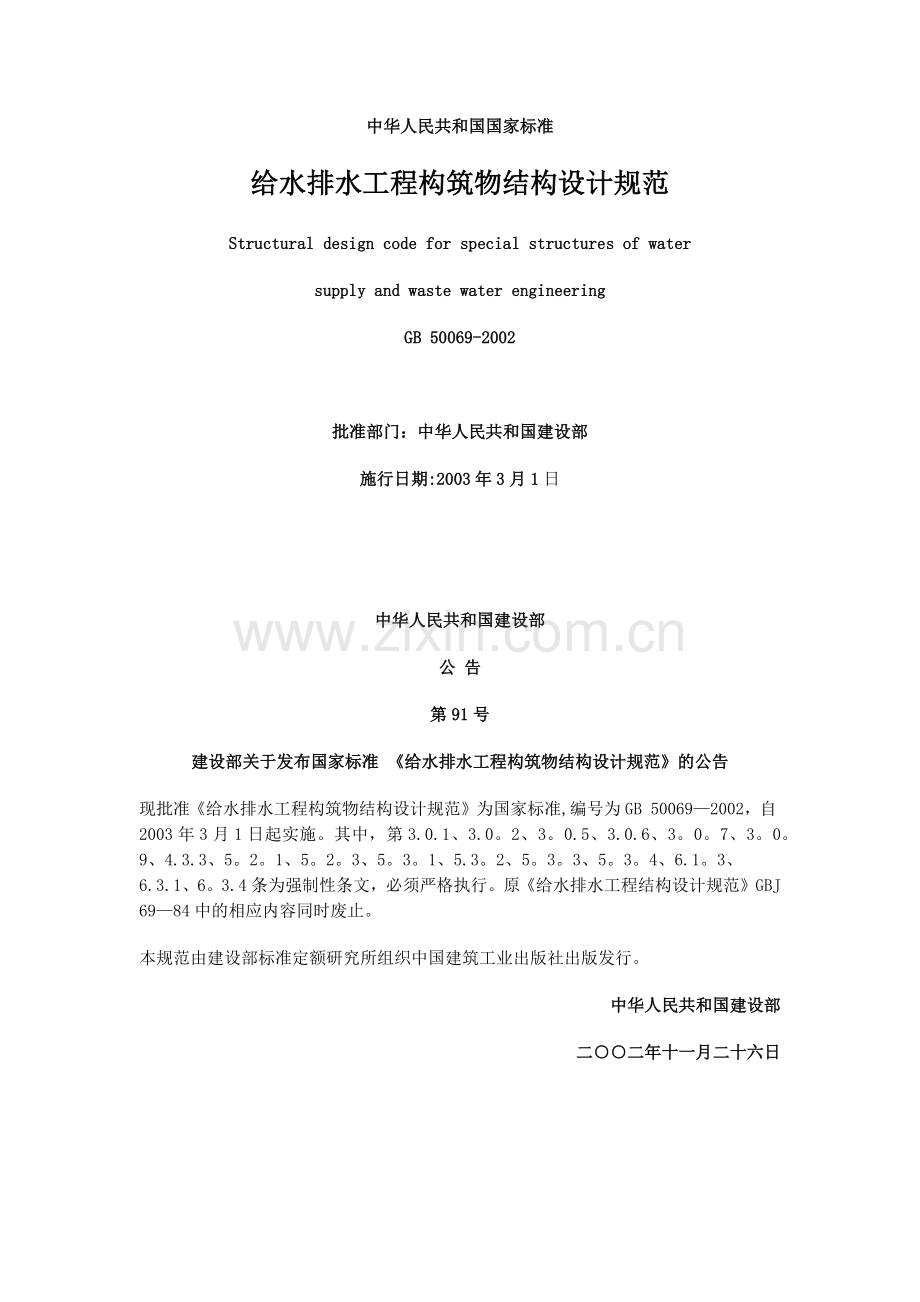 给水排水工程构筑物结构设计规范.doc_第1页