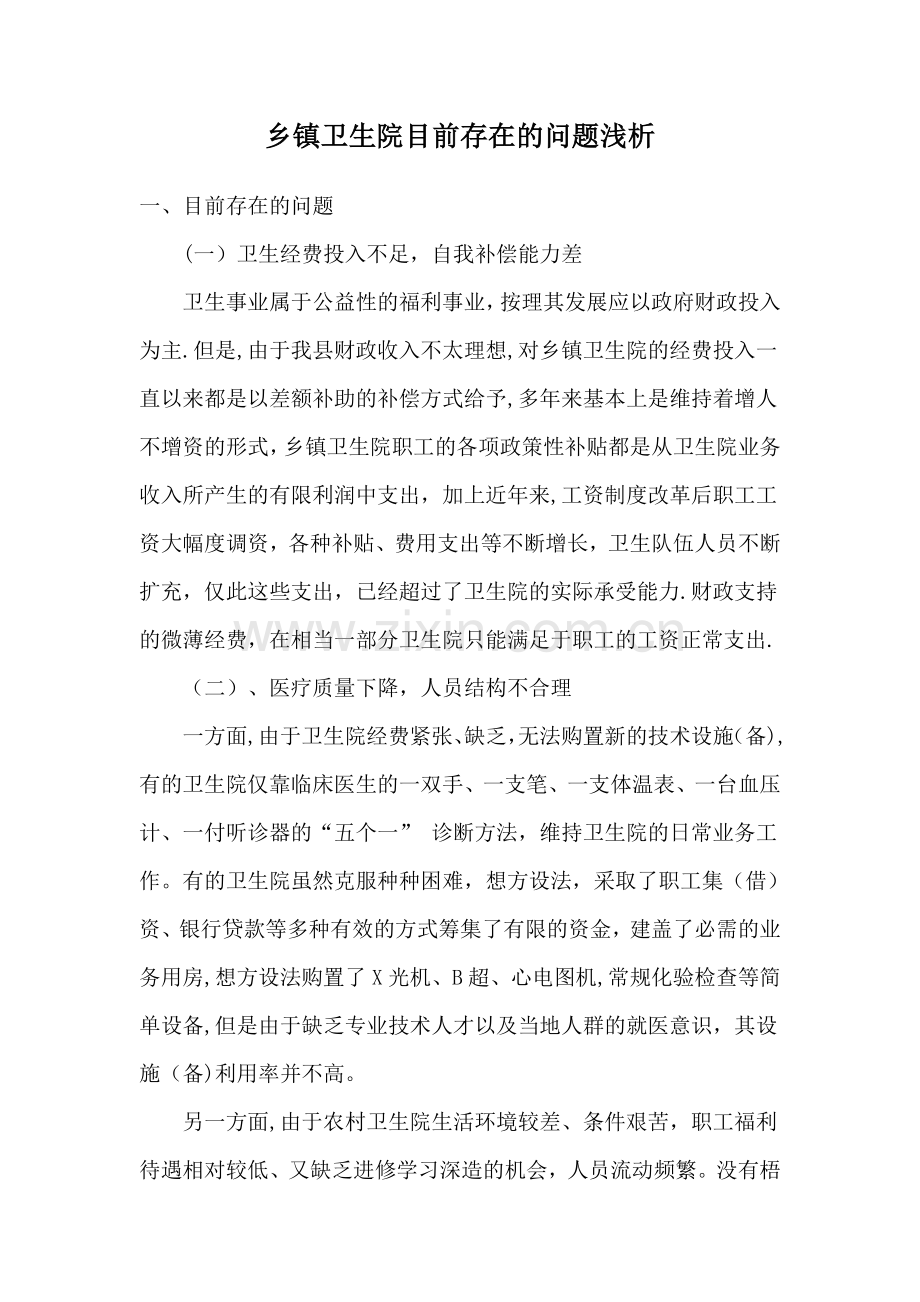 乡镇卫生院目前存在的问题浅析.doc_第1页