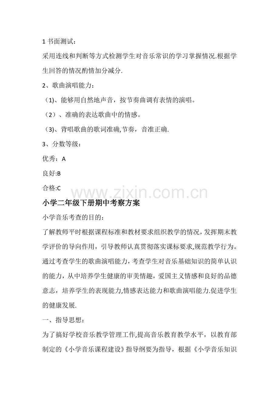 小学二年级下册音乐期末考察方案.doc_第2页