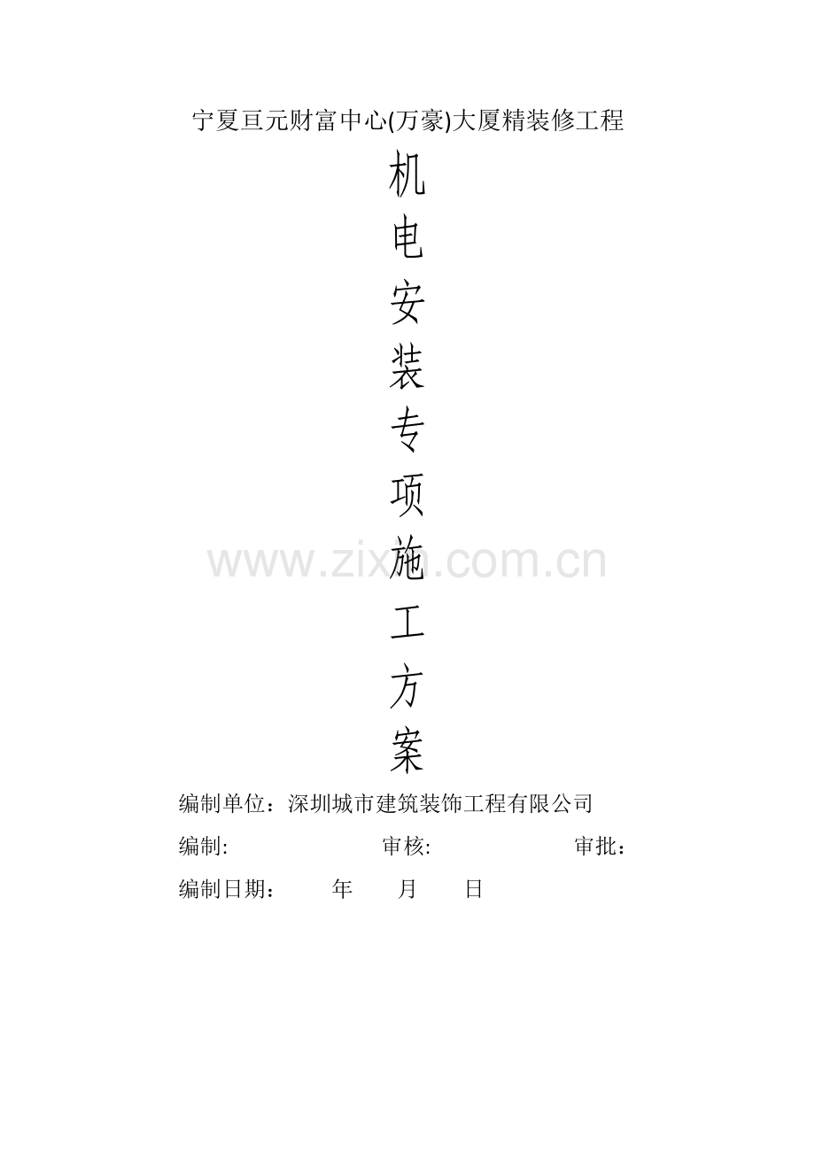 机电安装专项施工方案.doc_第1页