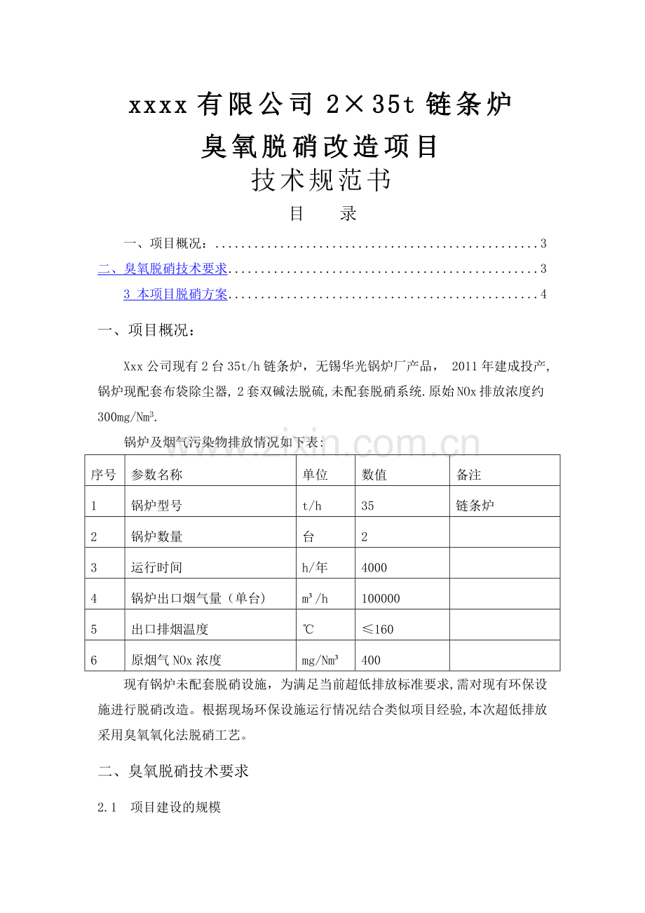 臭氧法脱硝技术方案.doc_第1页