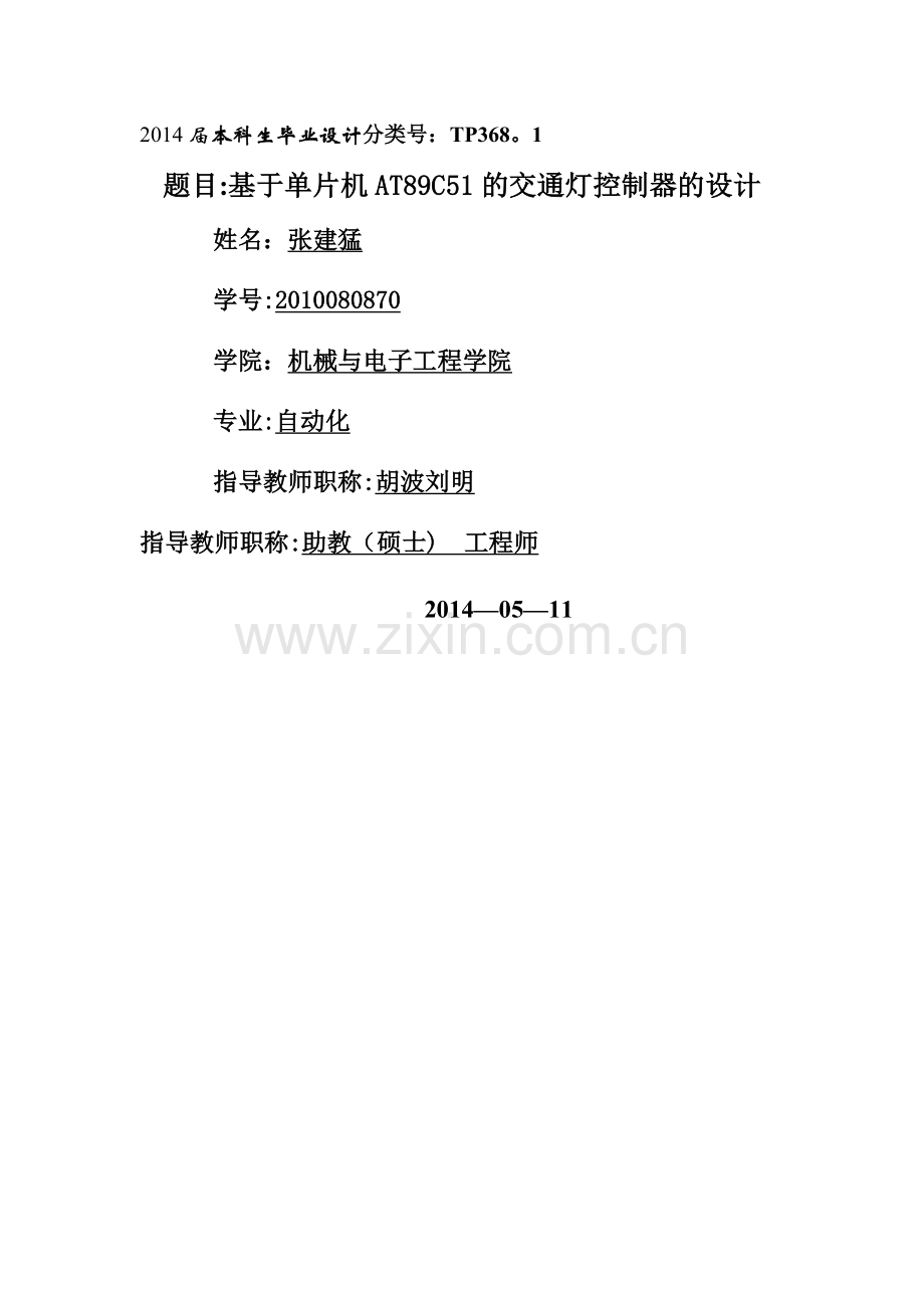 基于单片机AT89C51的交通灯控制器的设计.doc_第1页