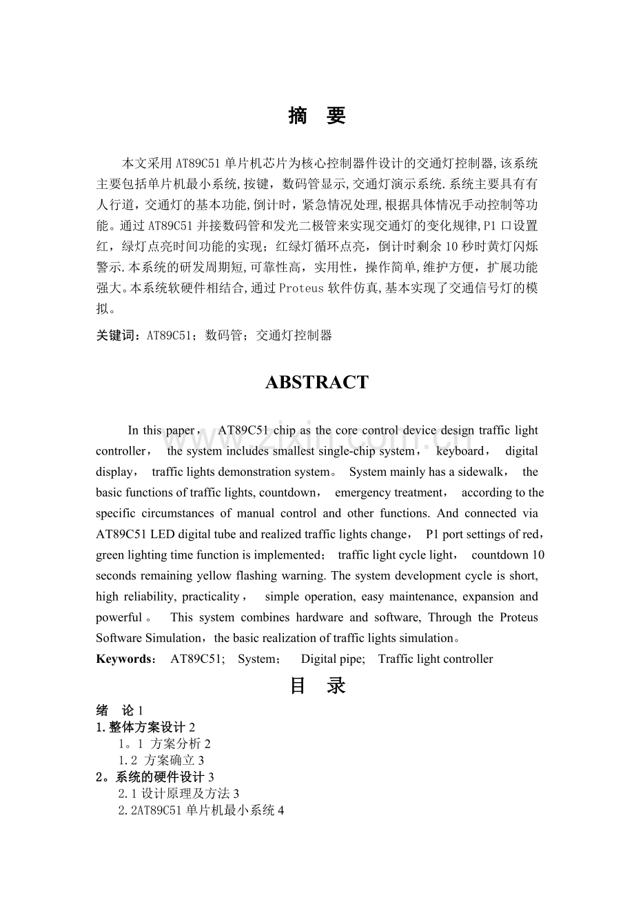 基于单片机AT89C51的交通灯控制器的设计.doc_第2页