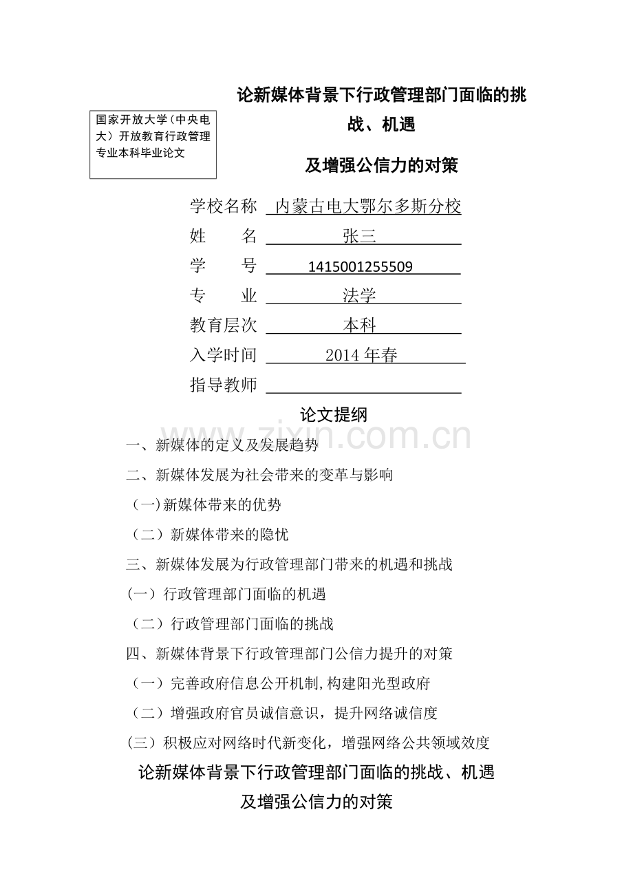 论新媒体背景下行政管理部门面临的挑战、机遇及增强公信力的对策.doc_第1页