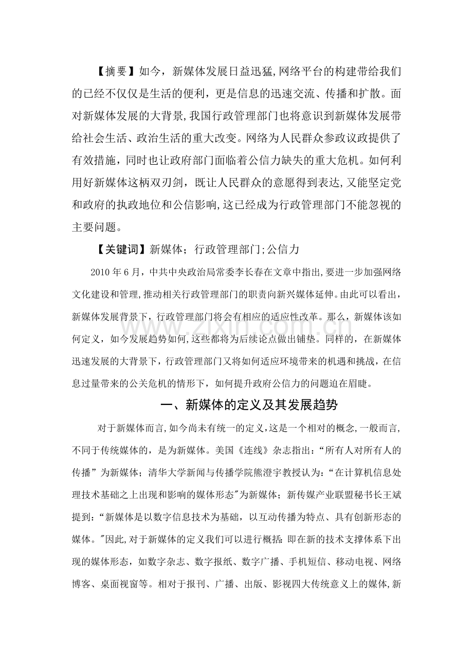 论新媒体背景下行政管理部门面临的挑战、机遇及增强公信力的对策.doc_第2页
