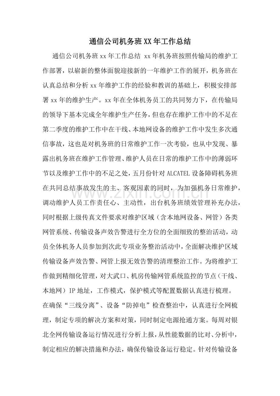 通信公司机务班XX年工作总结.doc_第1页