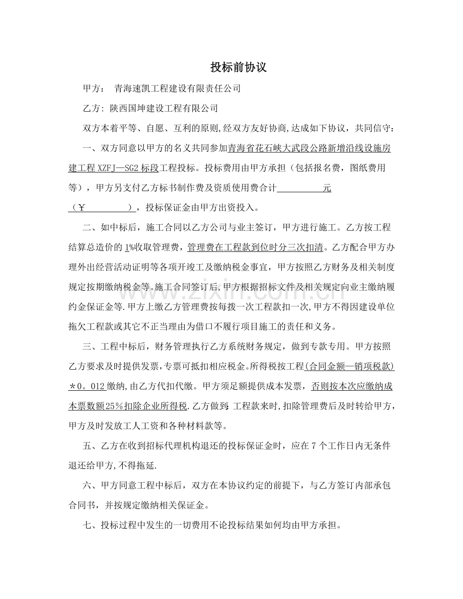 投标前协议.doc_第1页