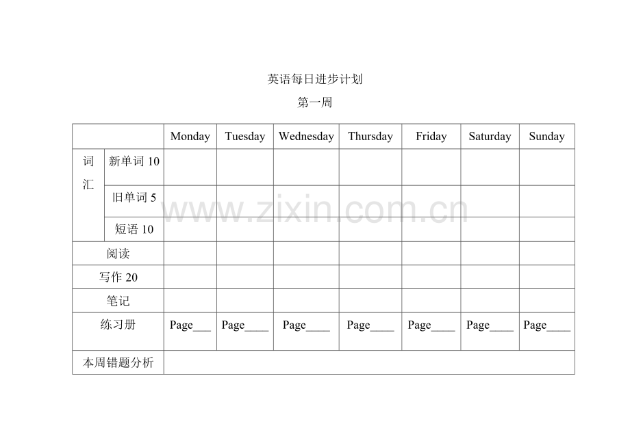 每日学习计划表.doc_第1页