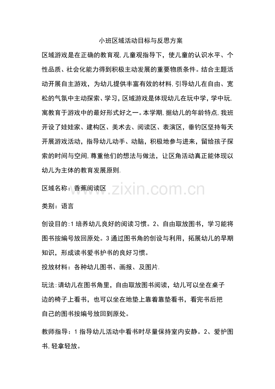 小班活动区角方案.doc_第1页