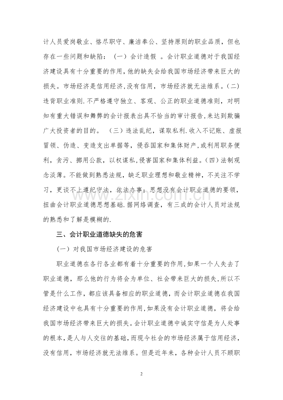 浅谈会计职业道德缺失的危害.doc_第2页