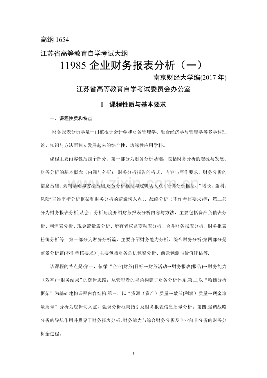 江苏自学考试-11985--企业财务报表分析(一).doc_第1页