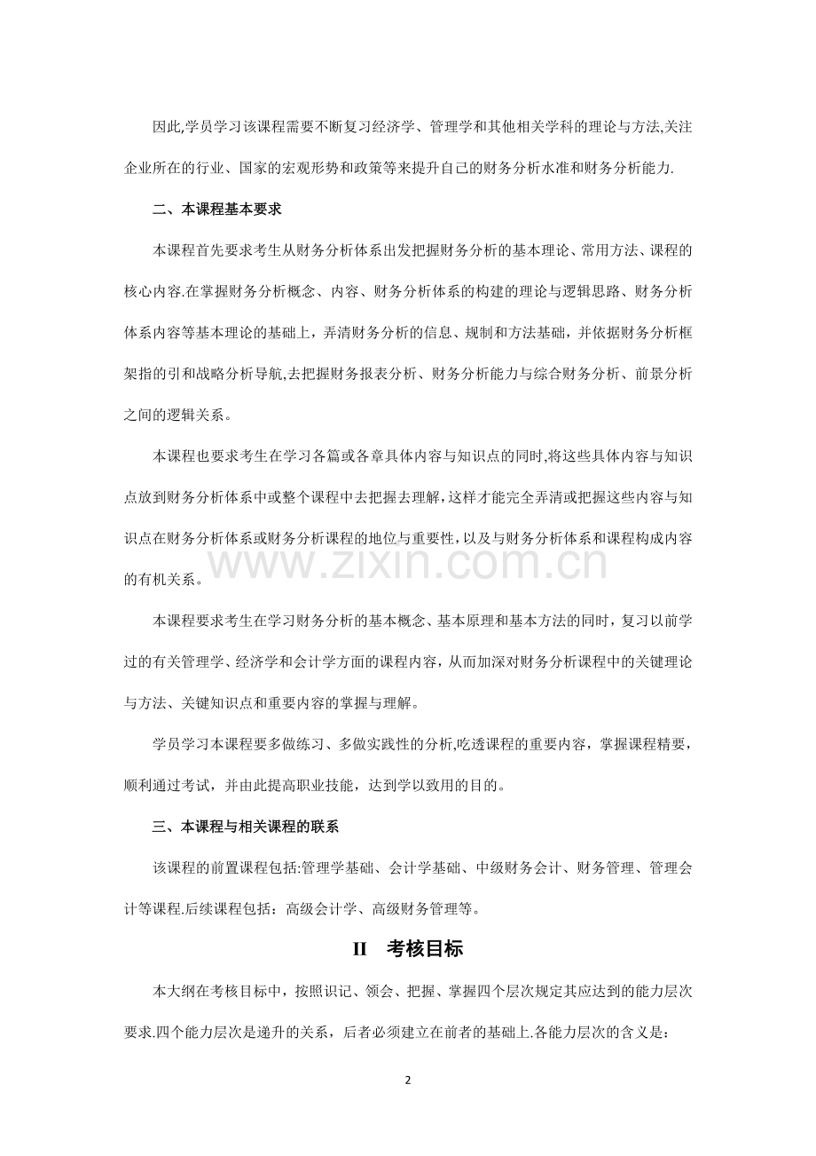 江苏自学考试-11985--企业财务报表分析(一).doc_第2页
