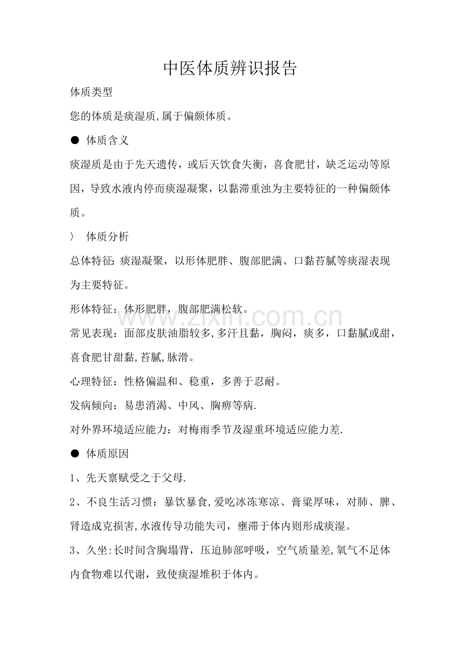 痰湿体质调养方案.doc_第1页