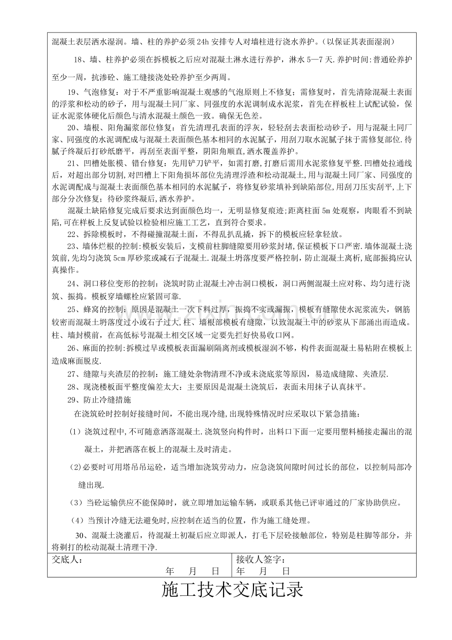 与模板工、钢筋工、混凝土工、砖工班组的技术交底记录.doc_第2页