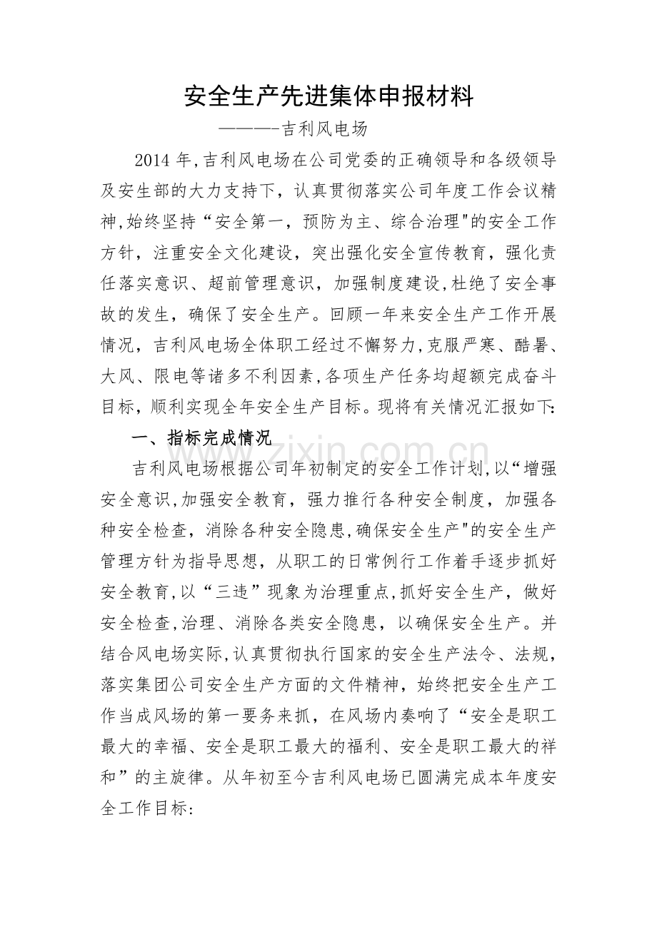 安全生产先进集体申报材料.doc_第1页