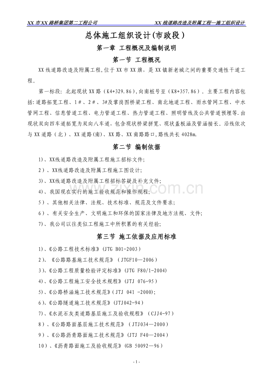 市政道路拓宽改造工程施工组织设计(路桥、管网、地道).doc_第1页