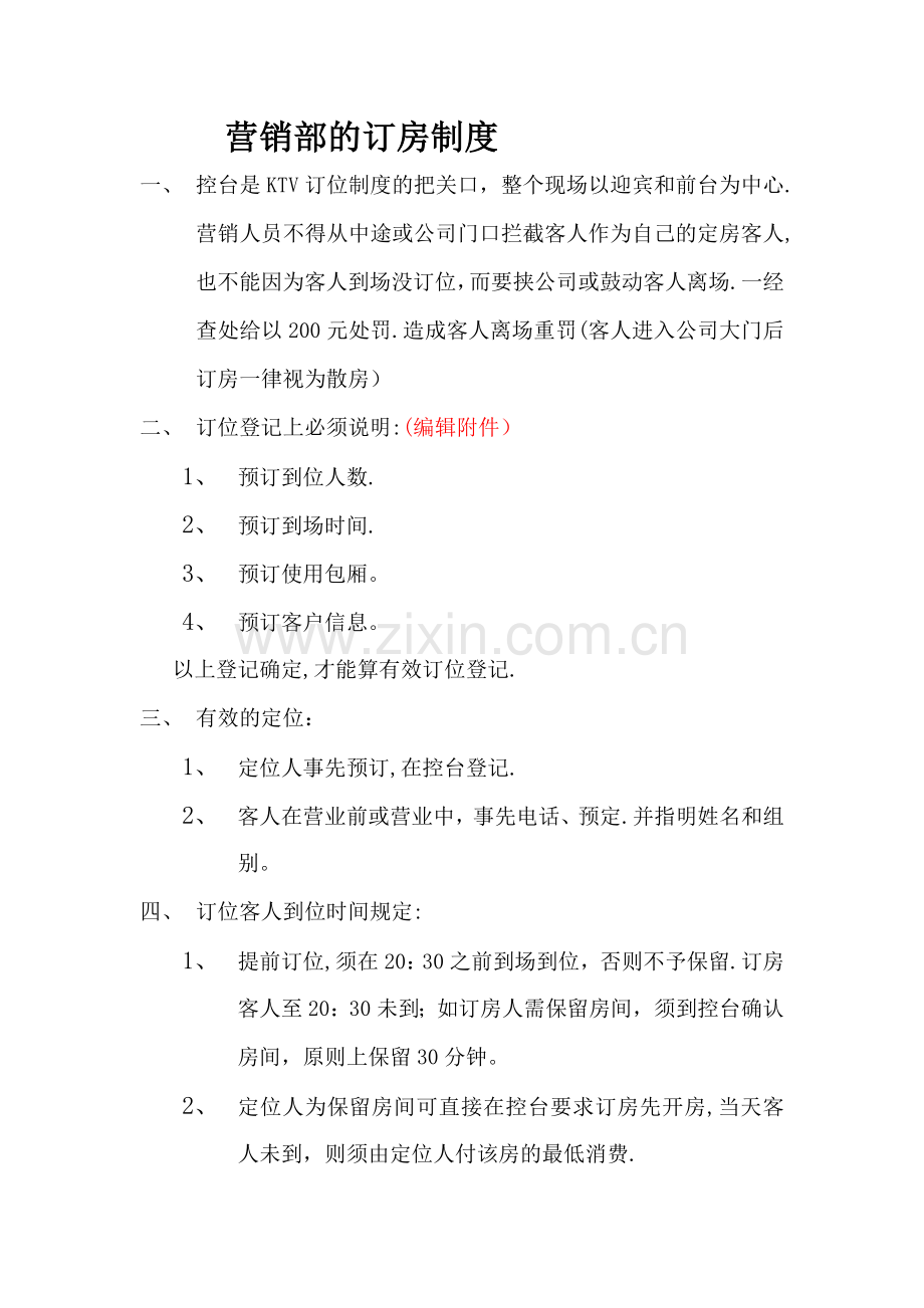 营销部的订房制度.doc_第1页