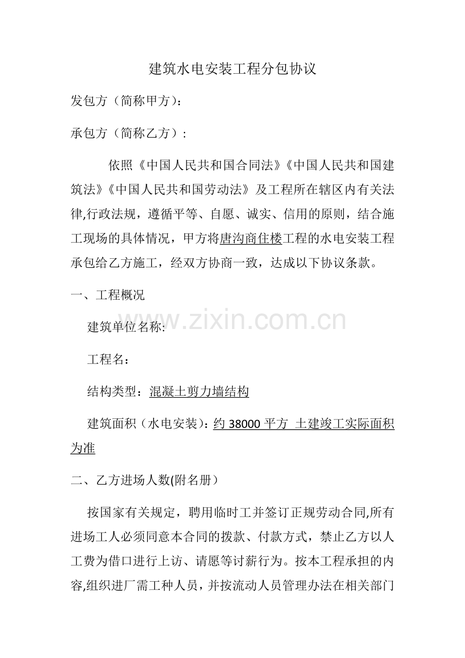 建筑水电安装工程分包协议.doc_第1页