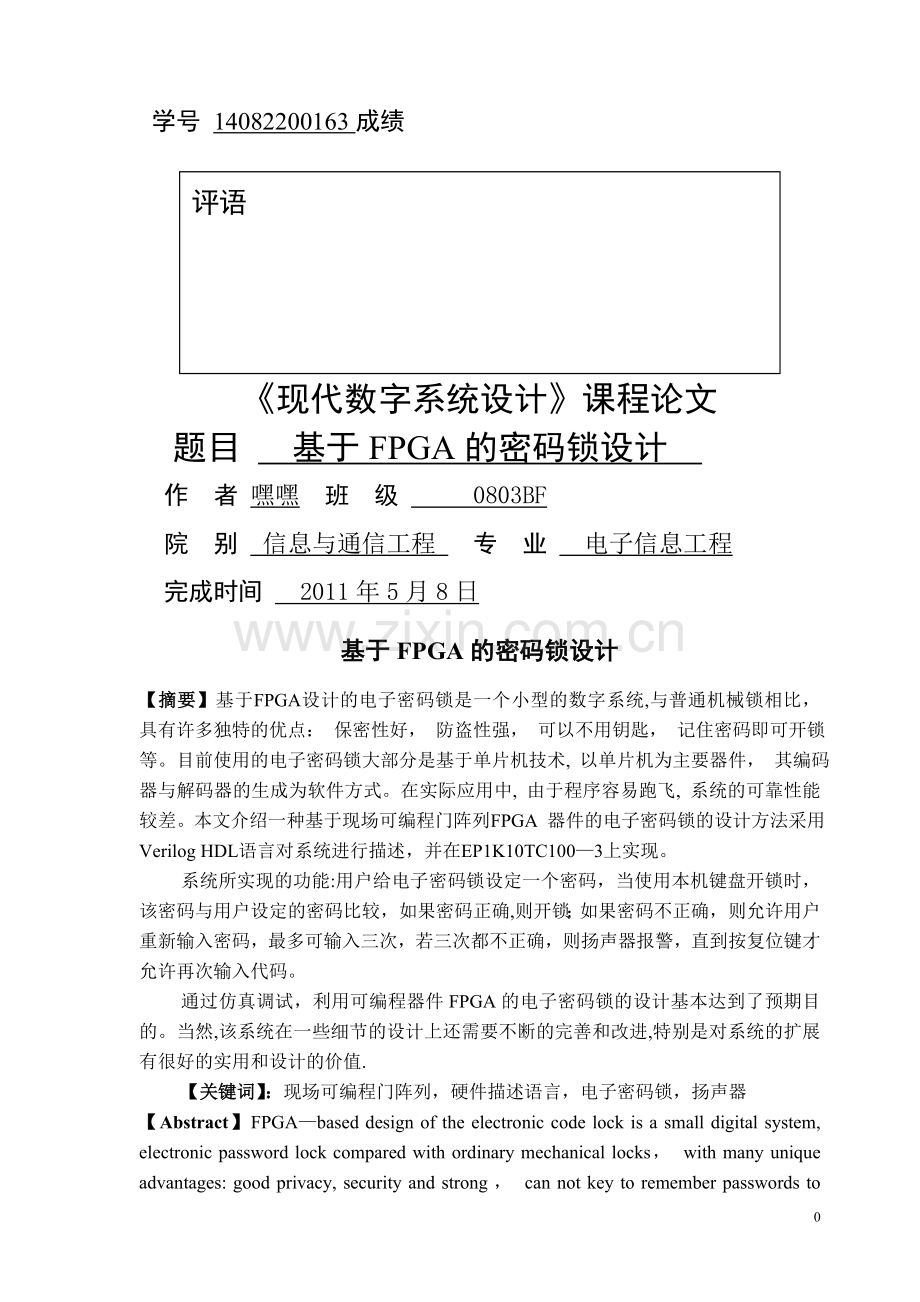 基于FPGA的密码锁设计.doc_第1页