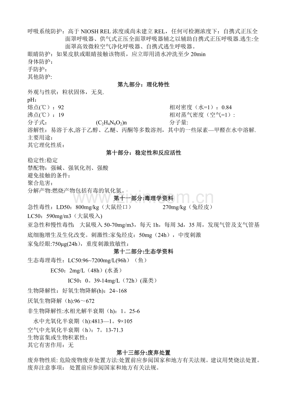 尿素甲醛树脂安全技术说明书.doc_第2页
