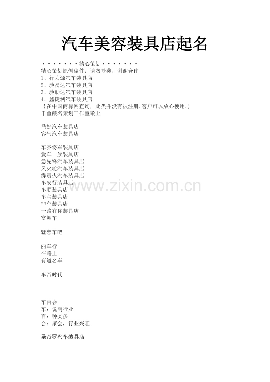 汽车美容装具店起名.doc_第1页