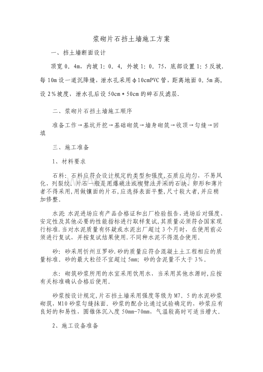 浆砌片石挡土墙施工工艺.doc_第1页