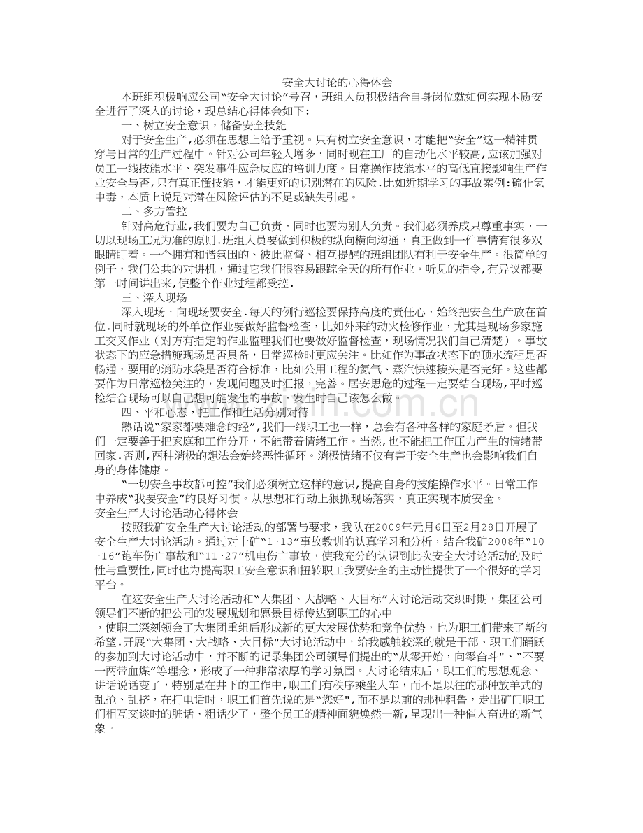 安全大讨论个人心得体会.doc_第1页