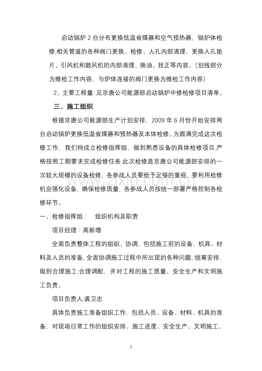 京唐公司能源部启动锅炉检修施工组织方案.doc_第2页