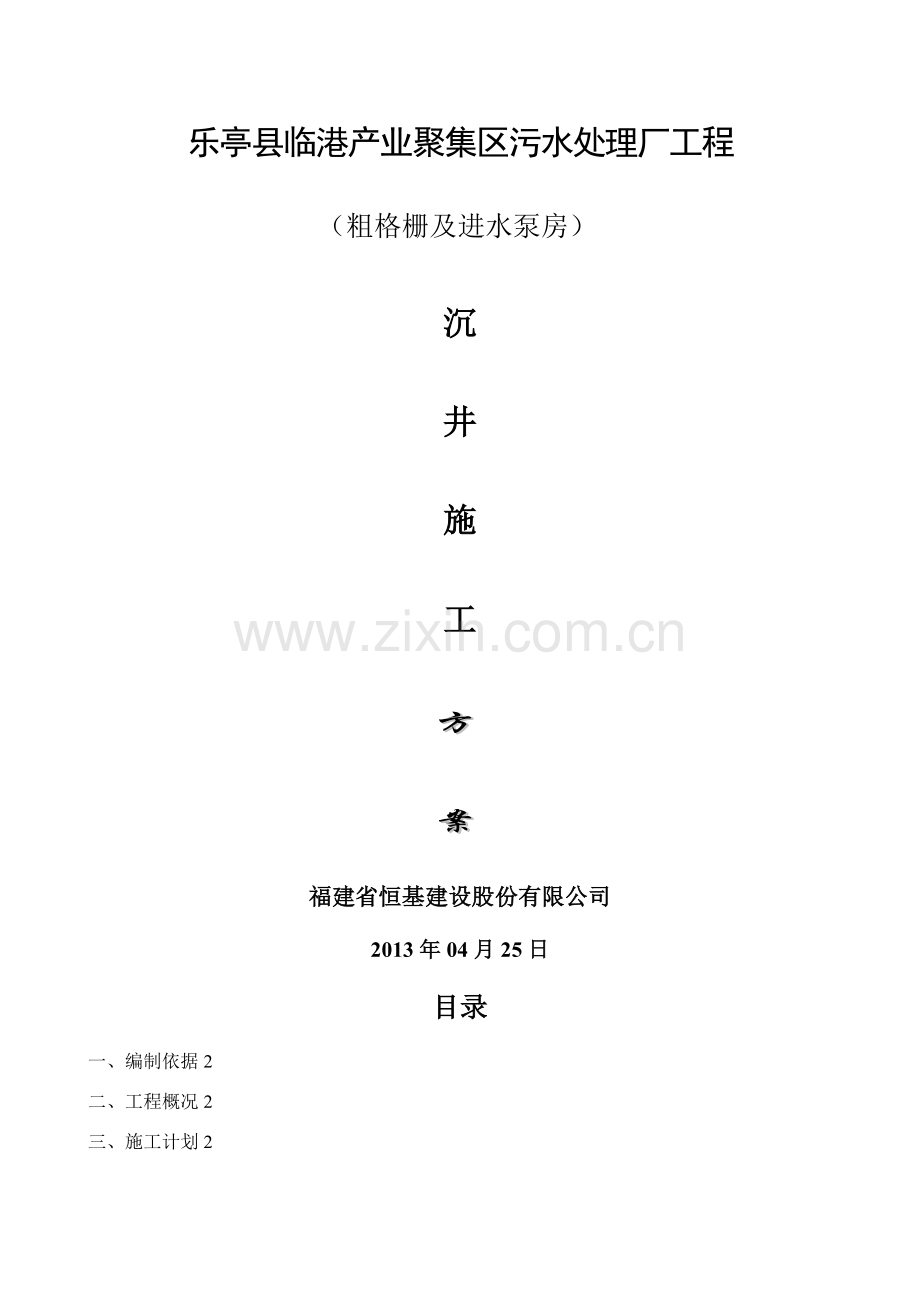 沉井工程施工方案.doc_第1页