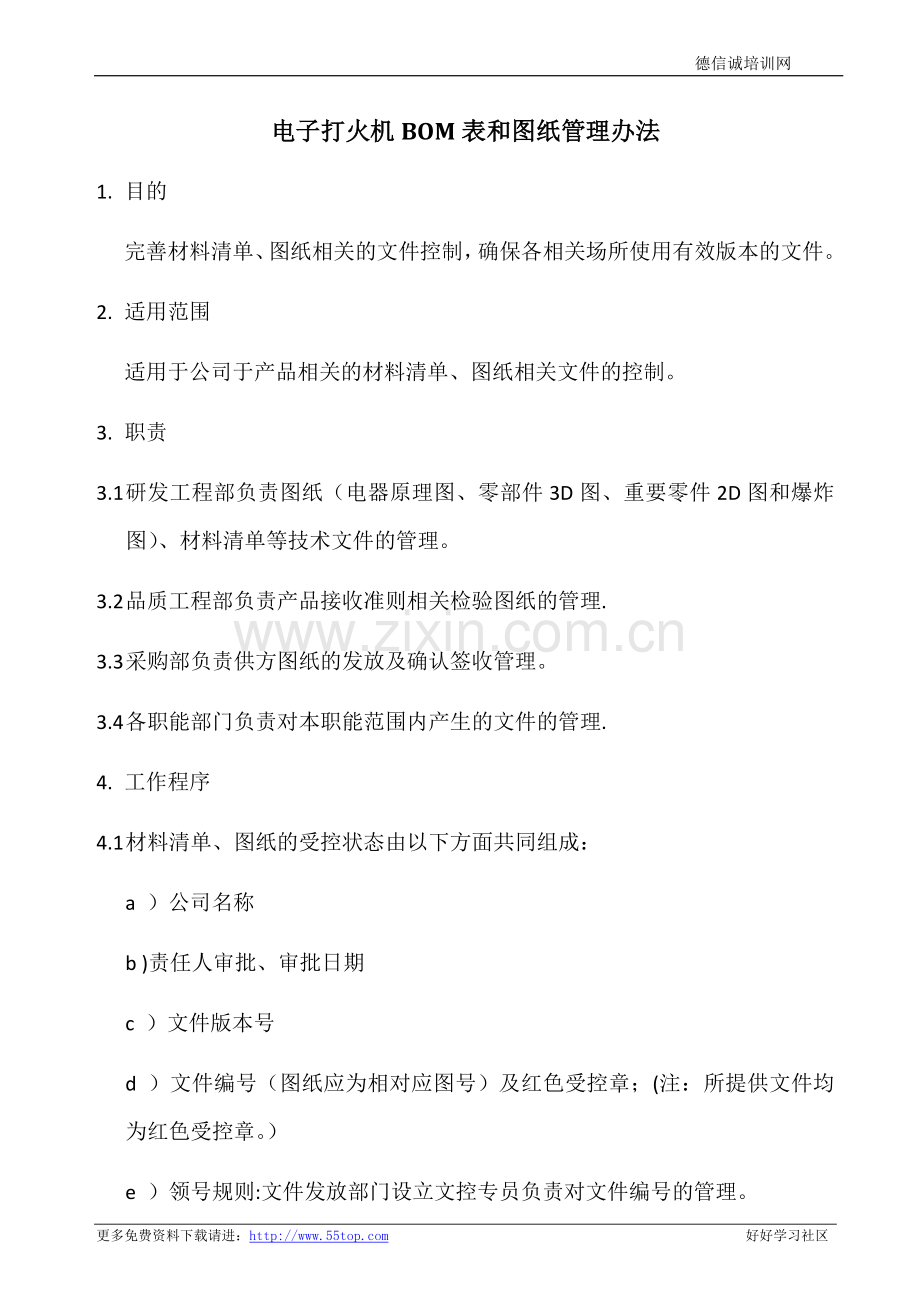 电子打火机BOM表和图纸管理办法.doc_第1页