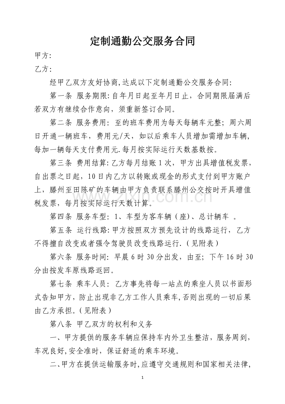 定制通勤公交服务合同.doc_第1页