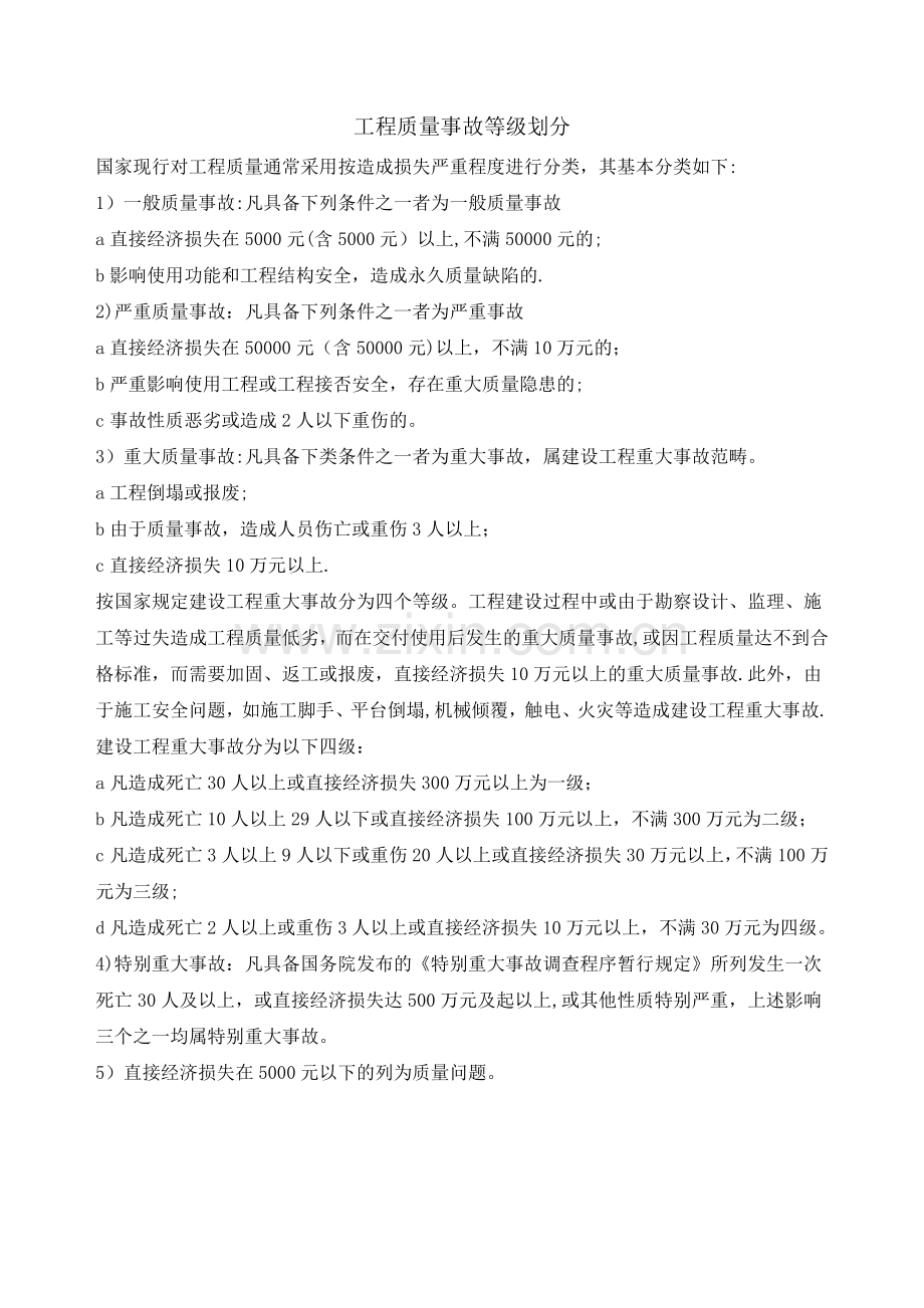 工程质量事故等级划分.doc_第1页
